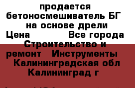 продается бетоносмешиватель БГ260, на основе дрели › Цена ­ 4 353 - Все города Строительство и ремонт » Инструменты   . Калининградская обл.,Калининград г.